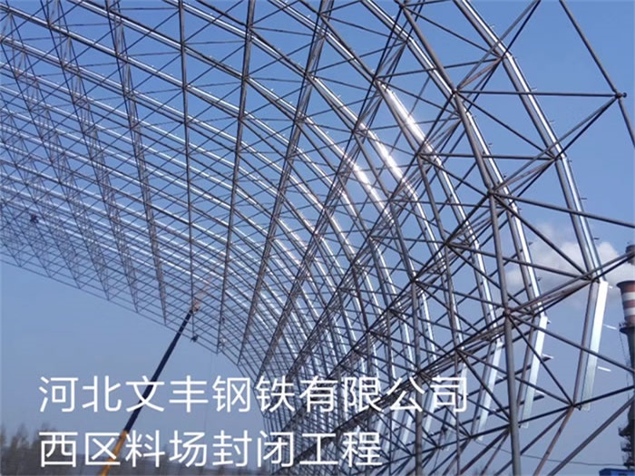 阜阳文丰钢铁有限公司西区料场封闭工程